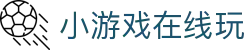 小游戏在线玩-网页小游戏 - 【权威官网电脑版】